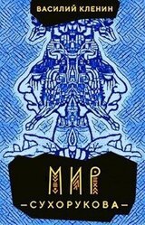 Мир Сухорукова скачать