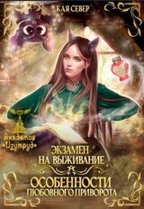 Экзамен на выживание. Особенности любовного приворота