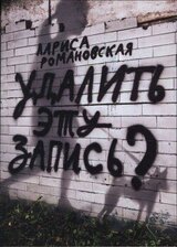 Удалить эту запись? скачать