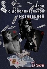 Игра с дополнительной мотивацией скачать