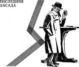 Последняя засада скачать