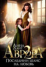 Аврора 2. Последний шанс на любовь скачать