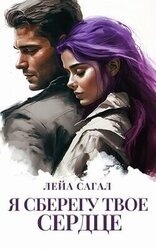 Я сберегу твоё сердце скачать
