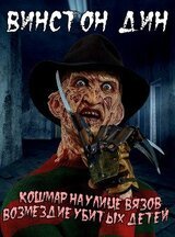 Кошмар на улице Вязов: Возмездие убитых детей скачать