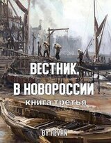Вестник в Новороссии скачать