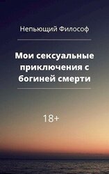 Мои сексуальные приключения с богиней смерти скачать
