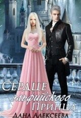 Сердце эльфийского Принца скачать