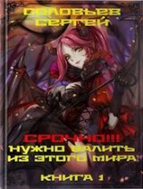 Срочно!!! Нужно валить из этого мира. Книга 1 скачать