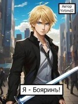 Я - Бояринъ! скачать
