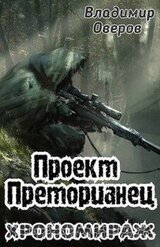 Проект Преторианец 3. Хрономираж