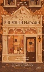 Мы купили книжный магазин. Как исполнить мечту книголюба и не сойти с ума от счастья и читателей