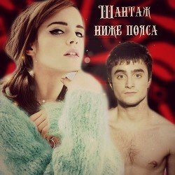 Шантаж ниже пояса скачать