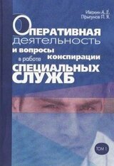 Оперативная деятельность и вопросы конспирации в работе спецслужб. Т. 1 скачать