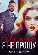 Измена. Я не прощу скачать