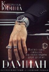 Дамиан... скачать