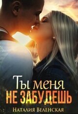 Ты меня не забудешь скачать