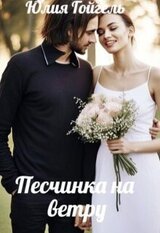 Песчинка на ветру скачать
