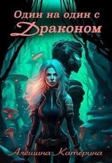 Один на один с Драконом скачать
