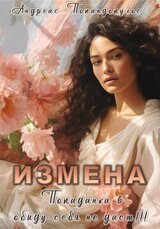 Измена. Попаданка в обиду себя не даст!!! скачать