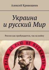 Украина и русский Мир. Россия как пробуждается, так на войну скачать