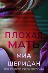 Плохая мать скачать