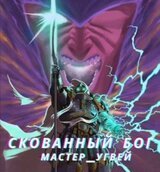 Скованный бог скачать
