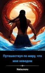 Попав в другой мир скачать