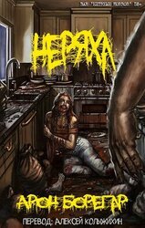 Неряха скачать