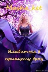 Влюбиться в принцессу дроу скачать
