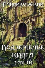 Подземелье Кинга. Том III скачать