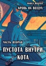 Пустота внутри кота скачать