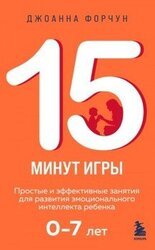 15 минут игры. Простые и эффективные занятия для развития эмоционального интеллекта ребенка. 0-7 лет скачать