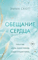 Обещание сердца скачать