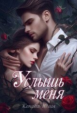 Услышь меня скачать