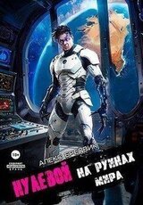 На Руинах Мира скачать
