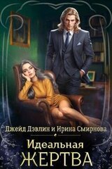 Идеальная жертва скачать