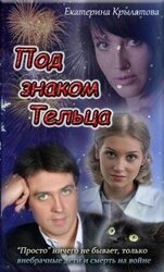Под знаком Тельца скачать
