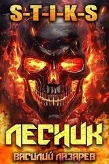 И пришел Лесник! 10 скачать