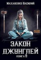 Закон джунглей. Книга 9 скачать