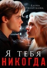 Я тебя никогда скачать