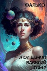 Злой Демон Василий 2 скачать
