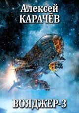Вояджер-3 скачать