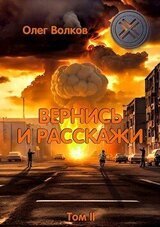 Вернись и расскажи. Том II скачать