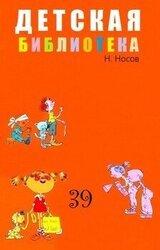 ДЕТСКАЯ БИБЛИОТЕКА. Том 39 скачать