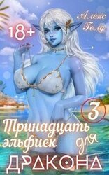 Тринадцать эльфиек для ДРАКОНА 3 скачать