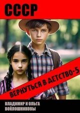 СССР: вернуться в детство 5 скачать