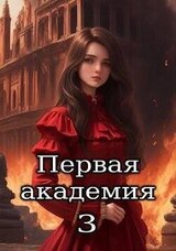 Первая академия. Том 3 скачать