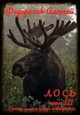 Лось 3 скачать