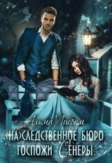 следственное бюро госпожи Сенеры скачать