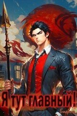 Я тут главный! скачать